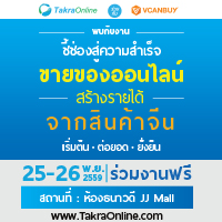 ชี้ช่องสู่ความสำเร็จ : ขายของออนไลน์สร้างรายได้จากสินค้าจีน เริ่มต้น ● ต่อยอด ● ยั่งยืน วันศุกร์ที่ 25 และ วันเสาร์ที่ 26 พฤศจิกายน 2559