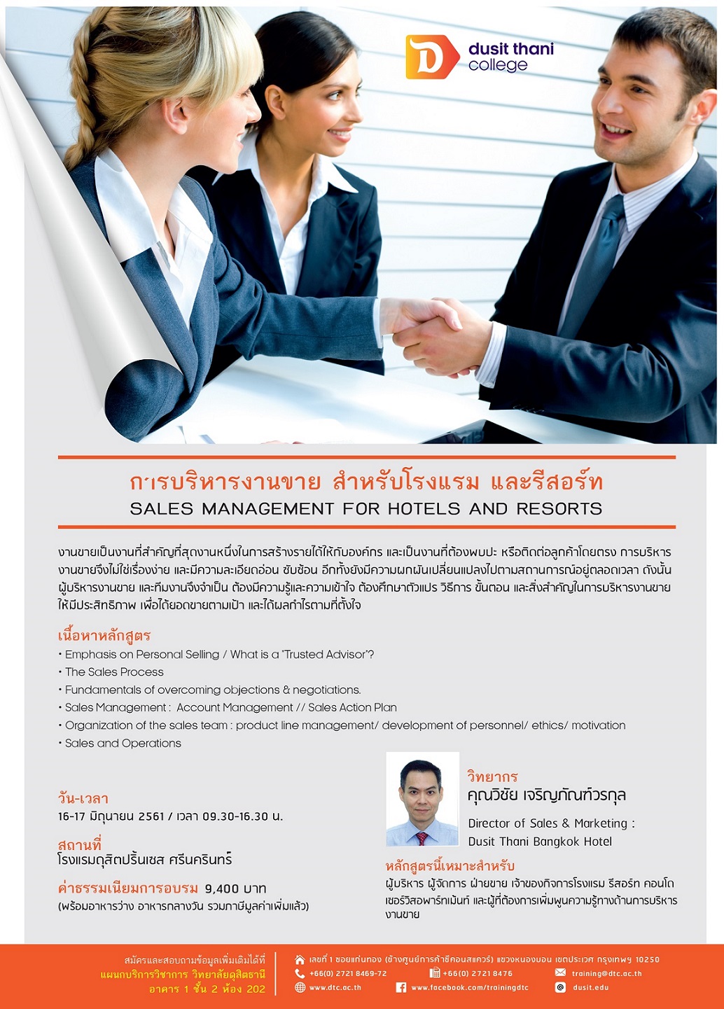 การบริหารงานขายสำหรับโรงแรมและรีสอร์ท (SALES MANAGEMENT FOR HOTELS AND RESORTS)