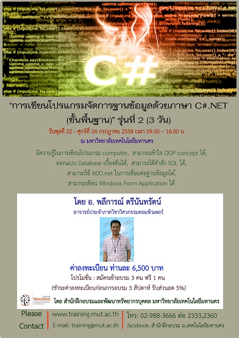 “การเขียนโปรแกรมจัดการฐานข้อมูลด้วยภาษา C#.NET (ขั้นพื้นฐาน)” รุ่นที่ 2
