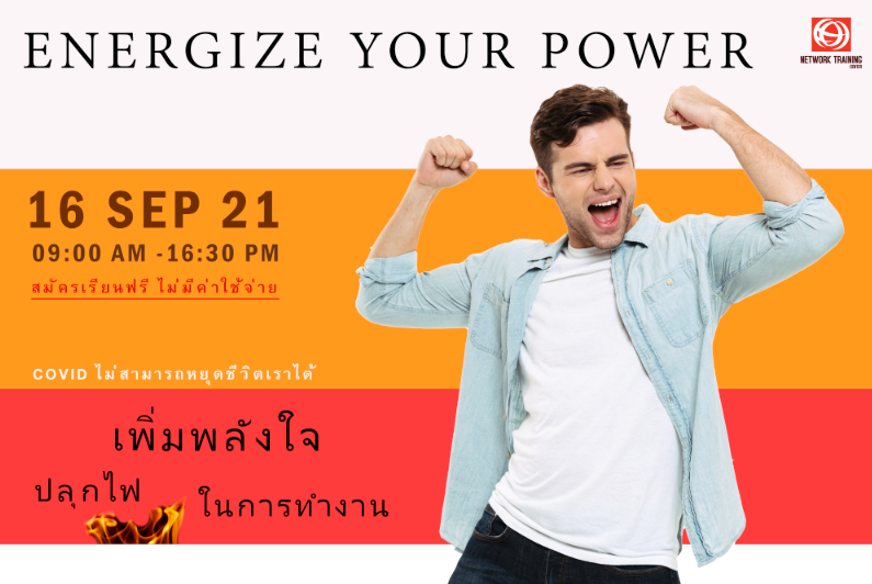เพิ่มพลังใจ ปลุกไฟ ในการทำงาน