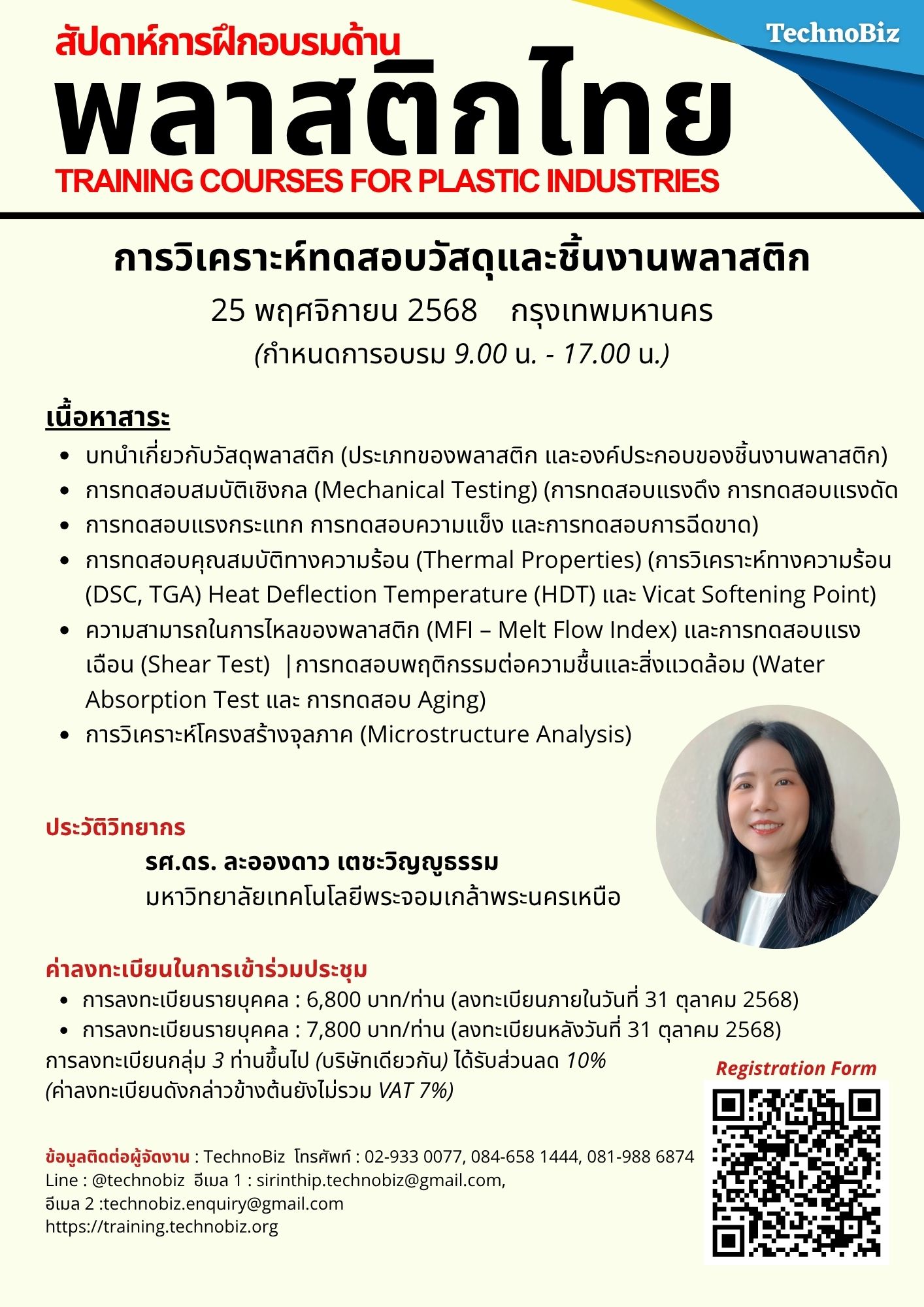 หลักสูตร:การวิเคราะห์ทดสอบวัสดุและชิ้นงานพลาสติก