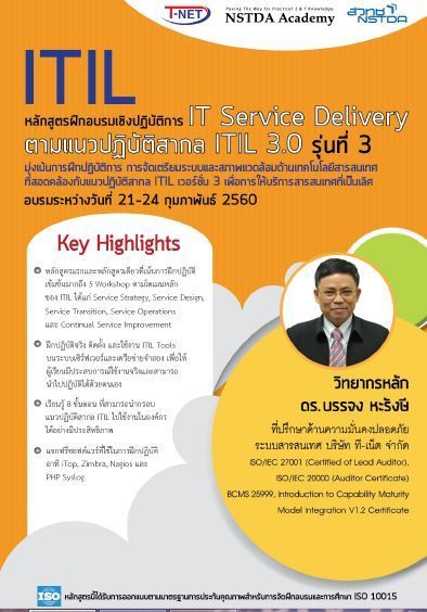 หลักสูตรฝึกอบรมเชิงปฏิบัติการ IT Service Delivery ตามแนวปฏิบัติสากล ITIL 3.0 รุ่นที่ 3