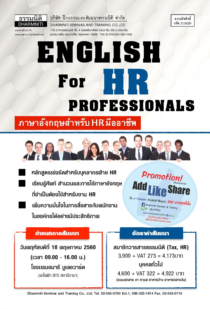 English for HR Professionals : ภาษาอังกฤษสำหรับ HR มืออาชีพ (Workshop) (พ.ค.60)