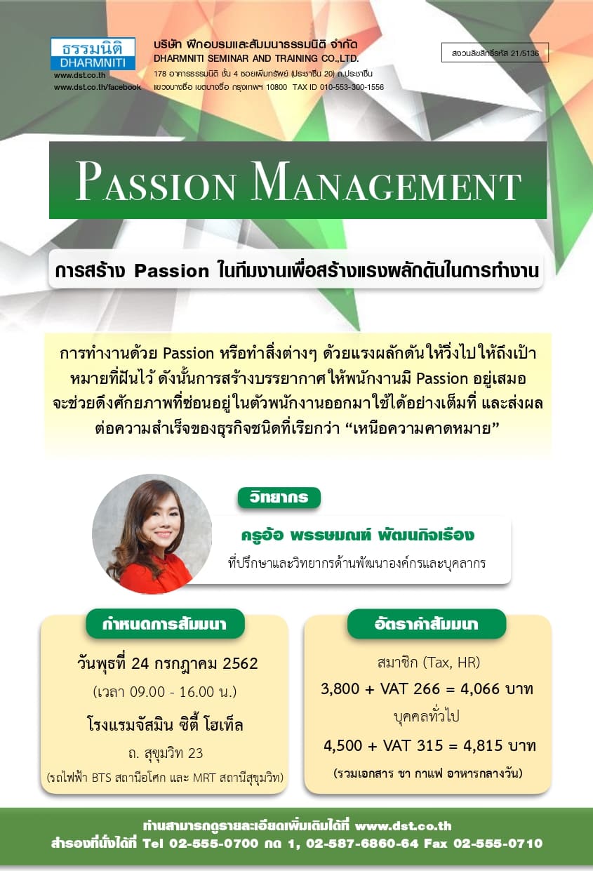 Passion Management : การสร้าง Passion ในทีมงานเพื่อสร้างแรงผลักดันในการทำงาน (หลักสูตรใหม่ 2562)