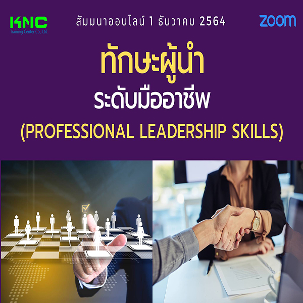 สัมมนา Online : ทักษะผู้นำระดับมืออาชีพ (1 ธันวาคม 2564)