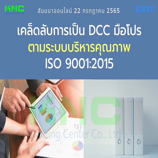 Online Training : เคล็ดลับการเป็น DCC มือโปรตามระบบบริหารคุณภาพ ISO 9001:2015 (22 กรกฎาคม 2565)