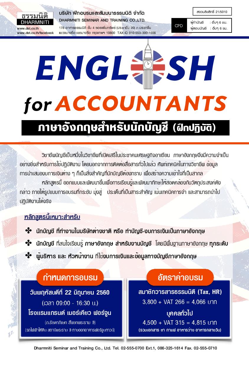 English for Accountants : ภาษาอังกฤษสำหรับนักบัญชี (ฝึกปฏิบัติ) มิ.ย. 60