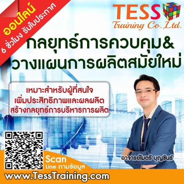 Online Zoom เรียนออนไลน์ รูปเเบบ 1 วัน รับใบประกาศ เปิดรับสมัคร ยืนยัน กลยุทธ์การควบคุมและวางแผนการผลิตสมัยใหม่  20 พ.ค.64 อ.ไมตรี