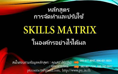 การจัดทำและปรับใช้ Skills Matrix ในองค์กรอย่างได้ผล