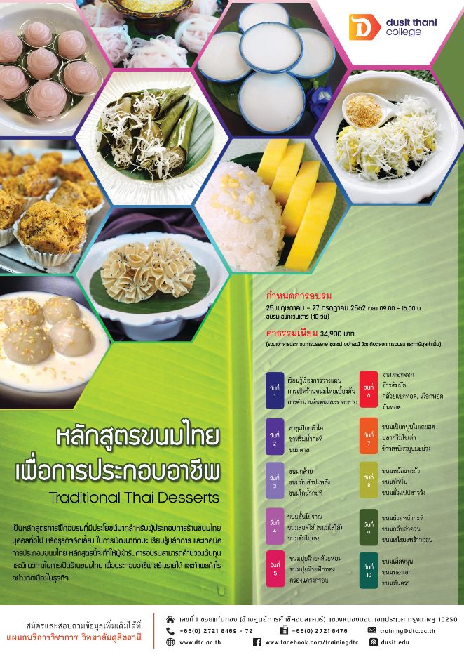 ขนมไทยเบื้องต้นเพื่อการประกอบอาชีพ
