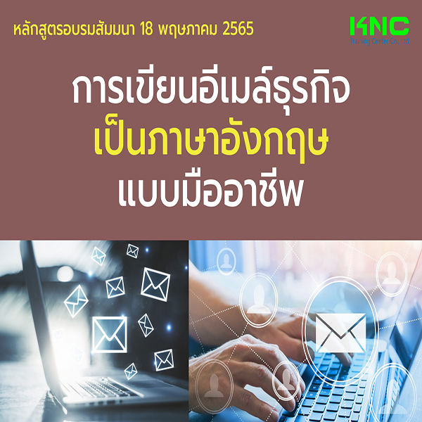 Public Training : การเขียนอีเมล์ธุรกิจเป็นภาษาอังกฤษแบบมืออาชีพ (18 พฤษภาคม 2565)