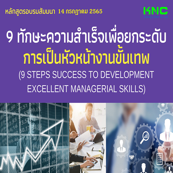 Public Training : 9 ทักษะความสำเร็จเพื่อยกระดับการเป็นหัวหน้างานขั้นเทพ (14 กรกฎาคม 2565)