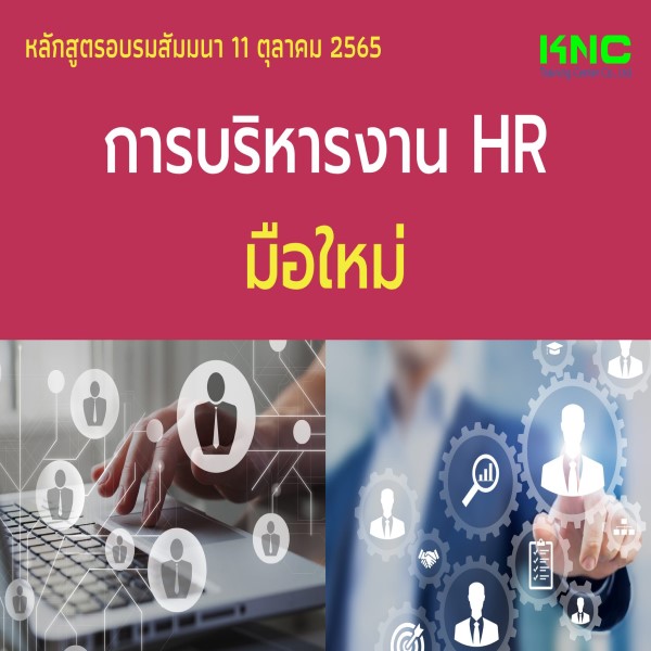 Public Training : การบริหารงาน HR มือใหม่ - 11 ตุลาคม 2565