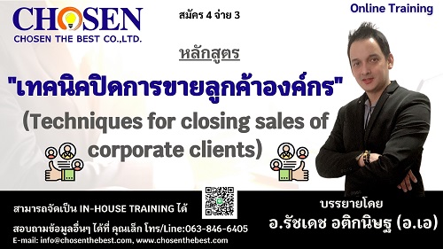 เทคนิคปิดการขายลูกค้าองค์กร