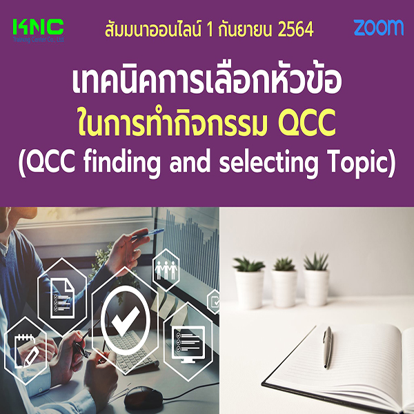 สัมมนา Online : เทคนิคการเลือกหัวข้อในการทำกิจกรรม QCC