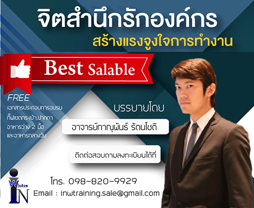 จิตสำนึกรักองค์กรสร้างแรงจูงใจการทำงาน อบรม 25 พฤษภาคม 2561