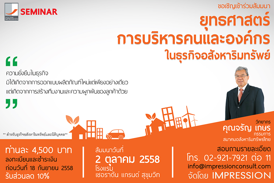 ขอเชิญเข้าร่วมสัมมนา : ยุทธศาสตร์การบริหารคนและองค์กรในธุรกิจอสังหาริมทรัพย์