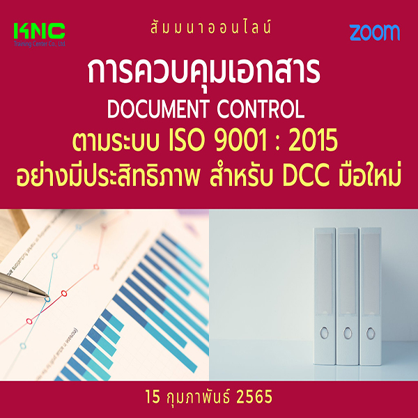 Online Training : การควบคุมเอกสาร Document Control ตามระบบ ISO 9001 : 2015 อย่างมีประสิทธิภาพสำหรับ DCC มือใหม่