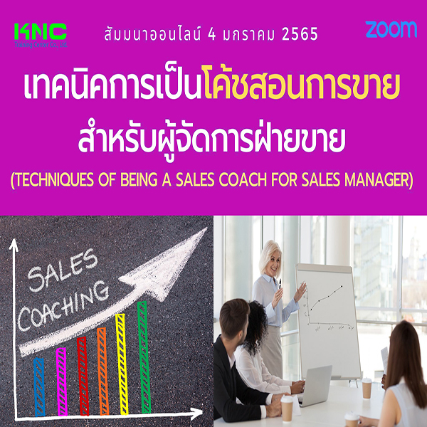 สัมมนา Online : เทคนิคการเป็นโค้ชสอนการขายสำหรับผู้จัดการฝ่ายขาย (4 มกราคม 2565)