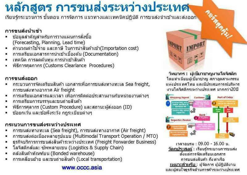 หลักสูตรคอร์สสุดคุ้ม  การขนส่งระหว่างประเทศ International freight forwarding