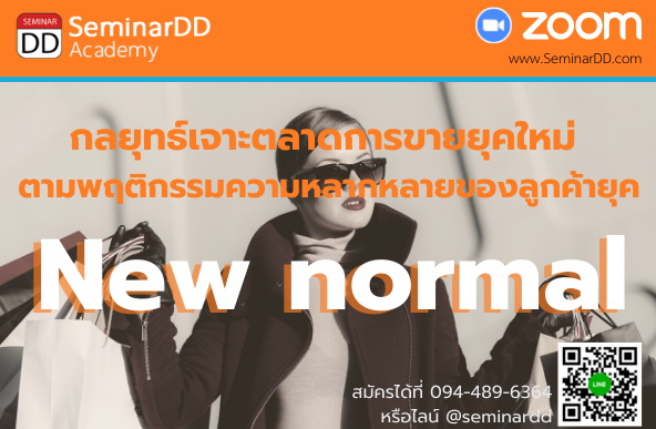 หลักสูตร กลยุทธ์เจาะตลาดการขายยุคใหม่ ตามพฤติกรรมความหลากหลายของลูกค้ายุค New Normal