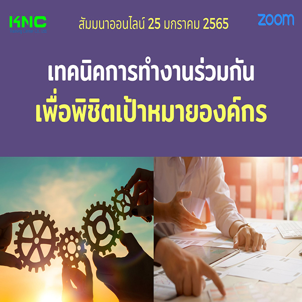 สัมมนา Online : เทคนิคการทำงานร่วมกัน เพื่อพิชิตเป้าหมายองค์กร (25 มกราคม 2565)