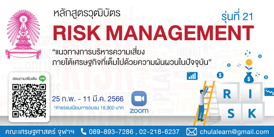หลักสูตรวุฒิบัตร: การบริหารความเสี่ยงองค์กร รุ่นที่ 21 (Risk Management รุ่นที่ 21)