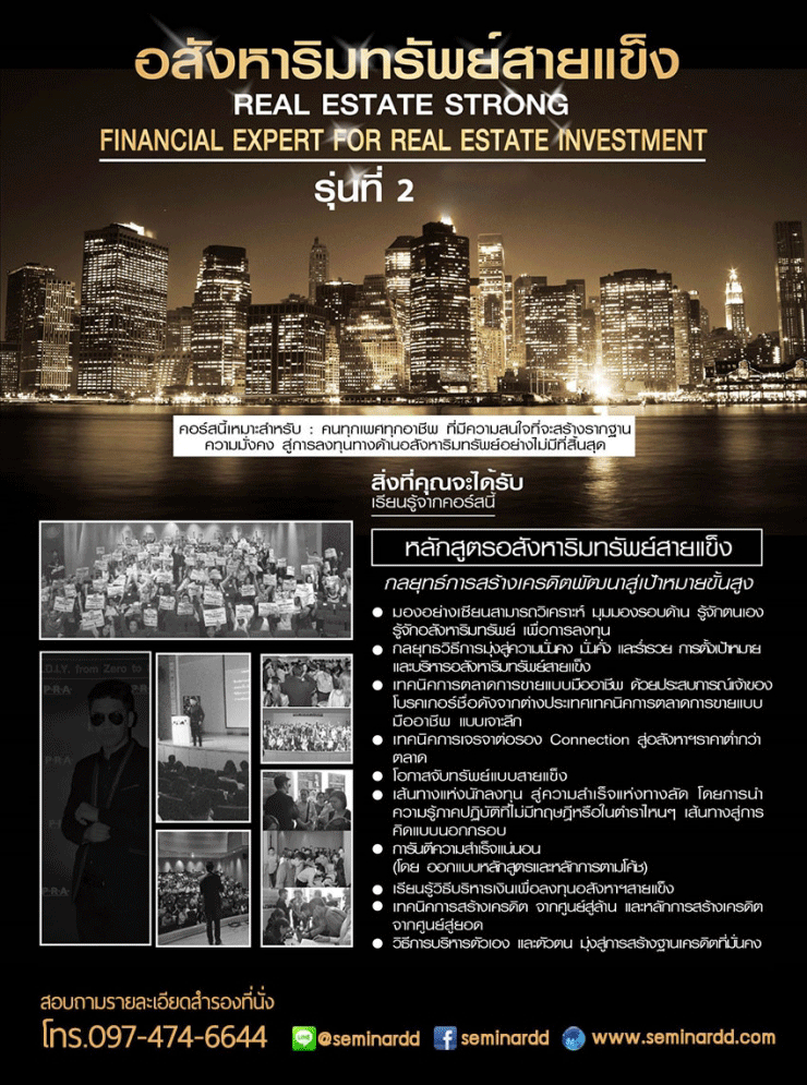 สัมมนา อสังหาริมทรัพย์สายแข็ง