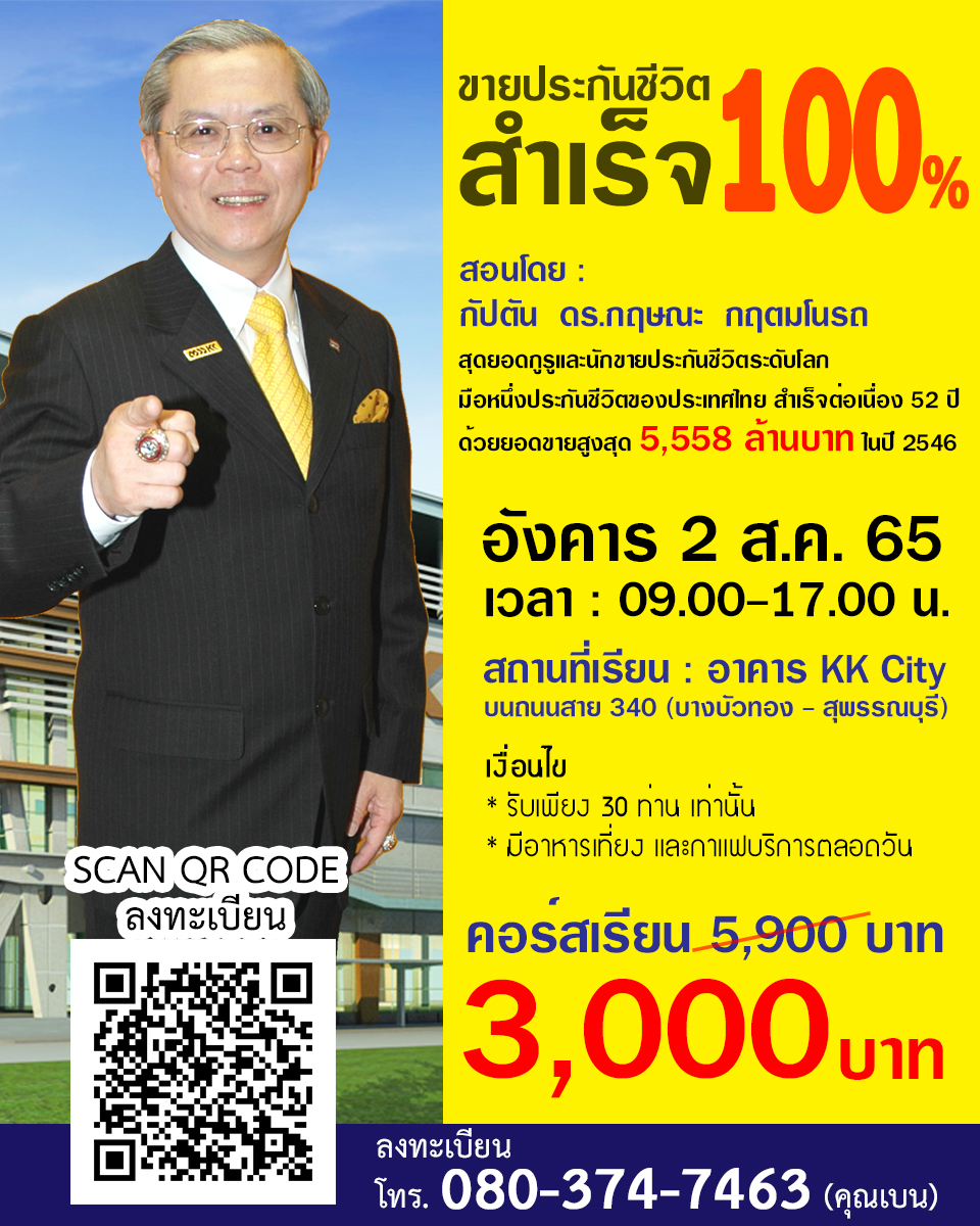 เรียน ขายประกันชีวิต สำเร็จ 100%