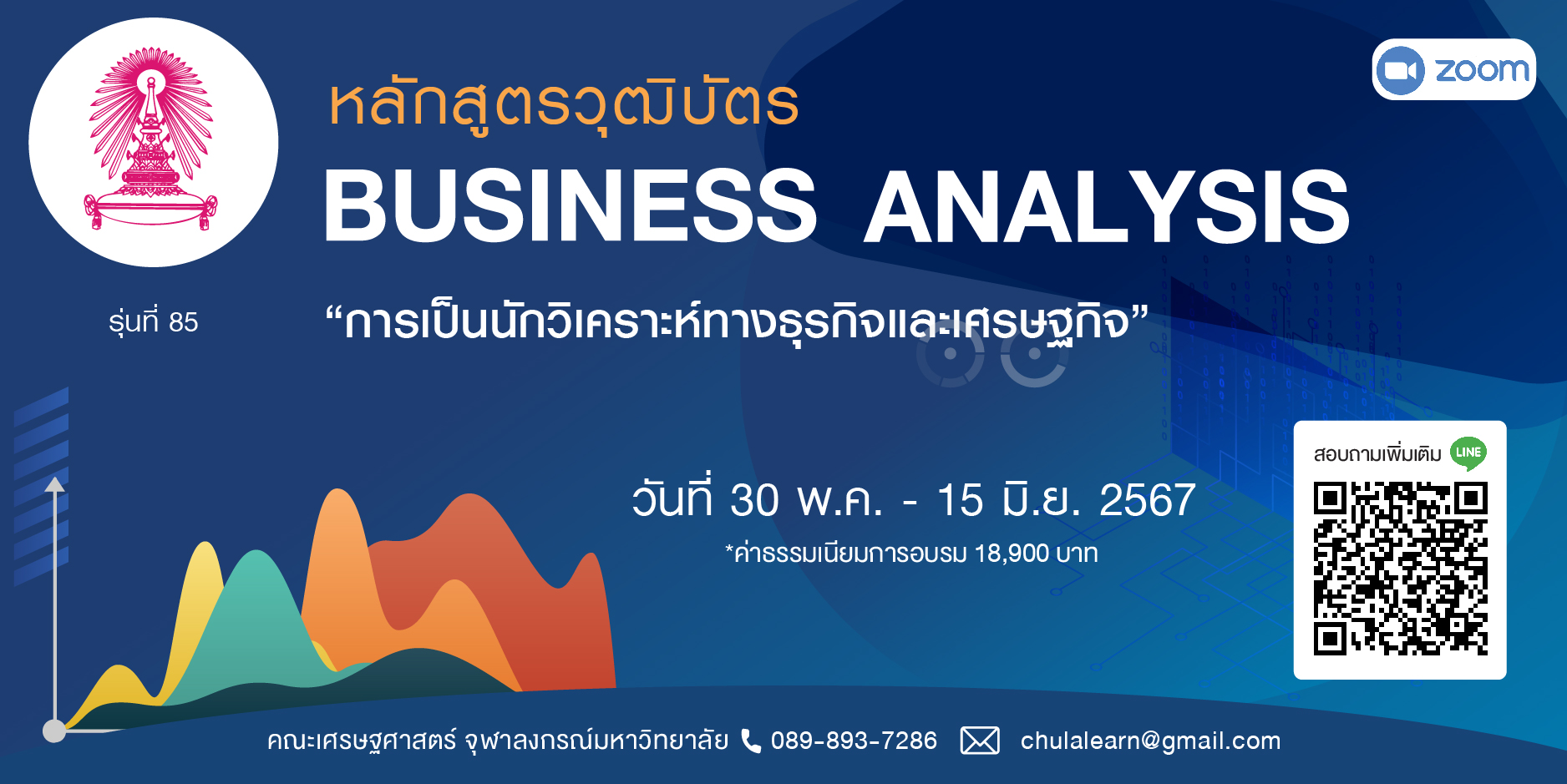 หลักสูตรวุฒิบัตร: การเป็นนักวิเคราะห์ทางธุรกิจและเศรษฐกิจ รุ่นที่ 85 (Business Analysis รุ่นที่ 85)