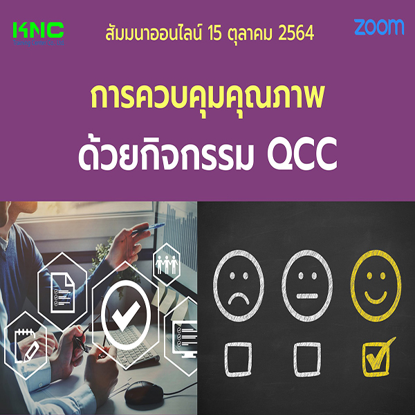 Online Training : การควบคุมคุณภาพด้วยกิจกรรม QCC