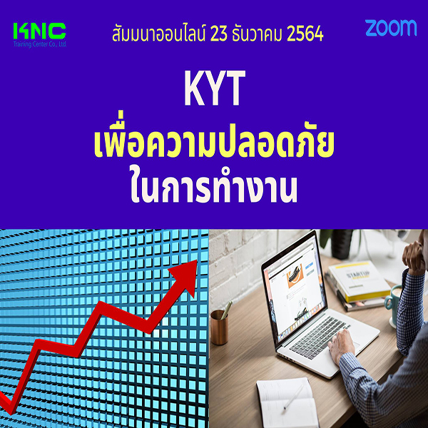 สัมมนา Online : KYT เพื่อความปลอดภัยในการทำงาน (23 ธันวาคม 2564)