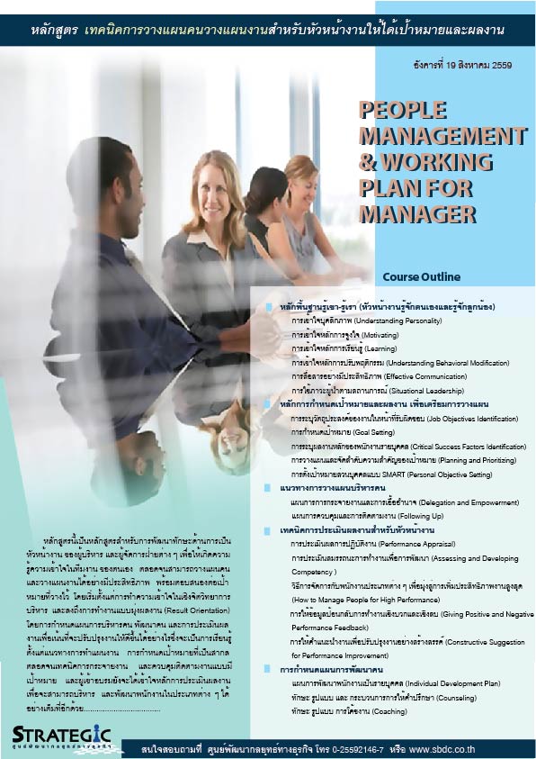 Strategic Center จัดอบรมหลักสูตร เทคนิคการวางแผนคนวางแผนงานสำหรับหัวหน้างานให้ได้เป้าหมายและผลงาน (People Management & Working Plan for Manager)