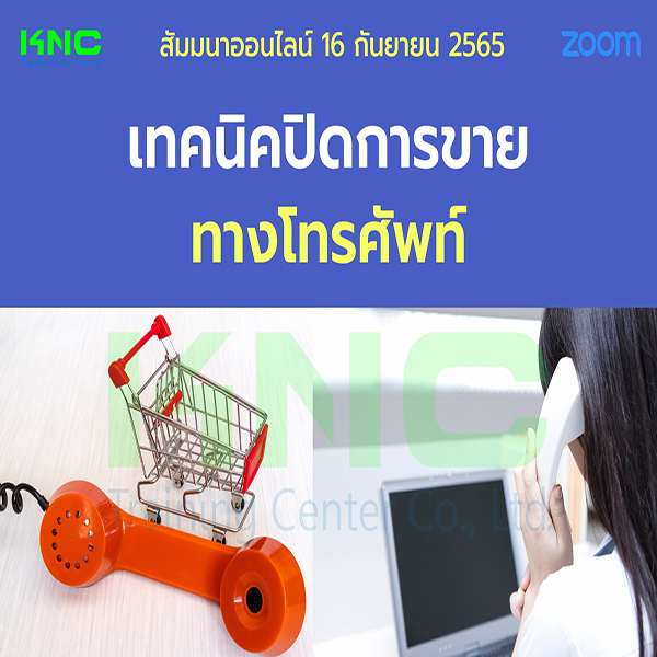 Online Training : เทคนิคปิดการขายทางโทรศัพท์ (16 กันยายน 2565)
