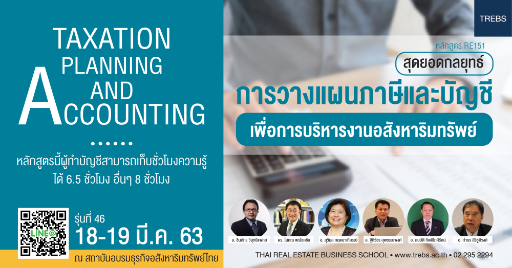 การวางแผนภาษีและการจัดทำบัญชีธุรกิจอสังหาริมทรัพย์