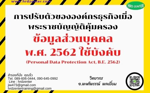 การปรับตัวขององค์กรธุรกิจเมื่อพระราชบัญญัติคุ้มครองข้อมูลส่วนบุคคล พ.ศ. 2562 ใช้บังคับ (Personal Data Protection Act, B.E. 2562)