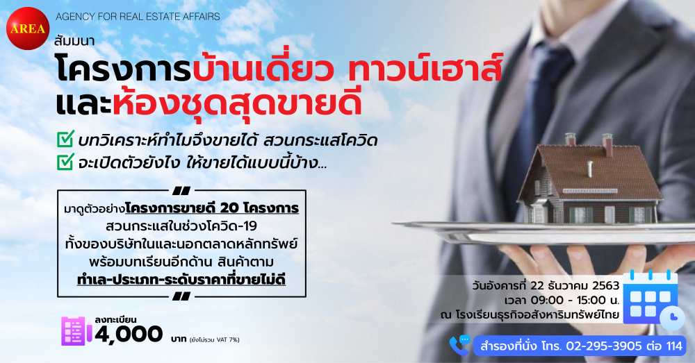 สัมมนา: โครงการบ้านเดี่ยว ทาวน์เฮาส์ และห้องชุดสุดขายดี