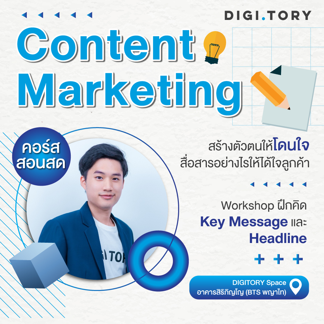 Content Marketing สร้างตัวตนให้โดนใจ สื่อสารอย่างไรให้ได้ใจลูกค้า