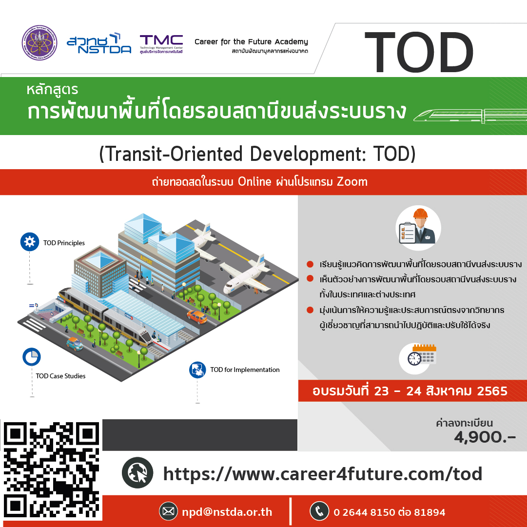 หลักสูตรการพัฒนาพื้นที่โดยรอบสถานีขนส่งระบบราง (Transit-Oriented Development)