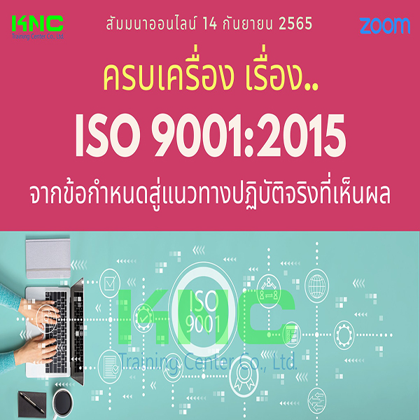 Online Training : ครบเครื่อง เรื่อง..ISO 9001:2015 : จากข้อกำหนด.. สู่แนวทางปฏิบัติจริง..ที่เห็นผล (14 กันยายน 2565)