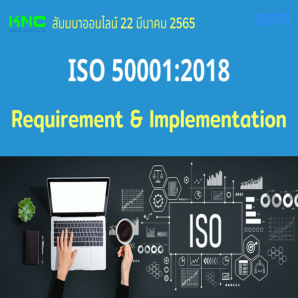 Online Training : ISO 50001:2018 Requirement & Implementation (22 มีนาคม 2565)