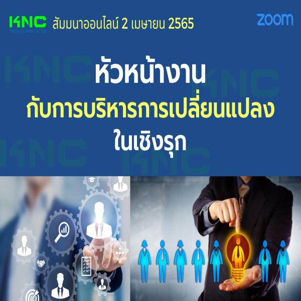 Online Training : หัวหน้างานกับการบริหารการเปลี่ยนแปลงในเชิงรุก (2 เมษายน 2565)
