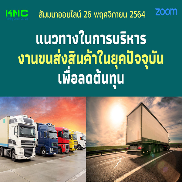 สัมมนา Online : แนวทางในการบริหารงานขนส่งสินค้าในยุคปัจจุบันเพื่อลดต้นทุน (26 พฤศจิกายน 2564)
