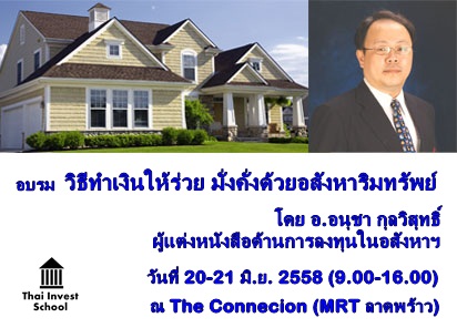 วิธีทำเงินให้รวย มั่งคั่งด้วยอสังหาริมทรัพย์