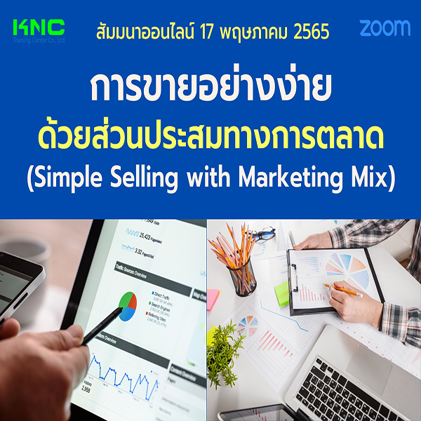 Online Training : การขายอย่างง่ายด้วยส่วนประสมทางการตลาด (17 พฤษภาคม 2565)
