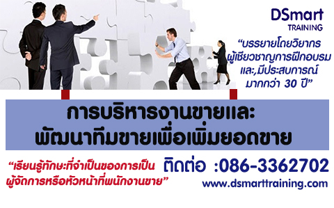 หลักสูตร การบริหารงานขายและพัฒนาทีมขายเพื่อเพิ่มยอดขาย (อบรม 27 พ.ค. 63)