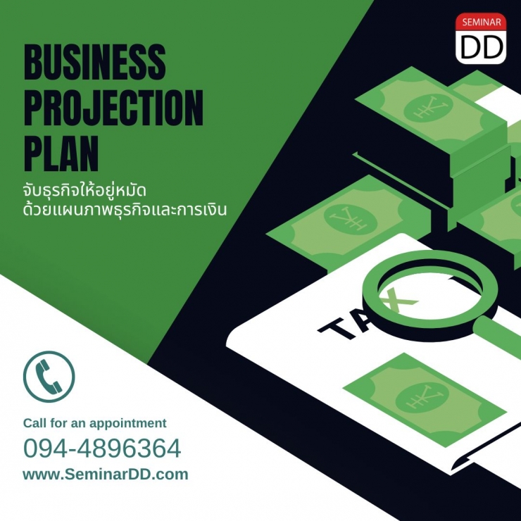 อบรม จับธุรกิจให้อยู่หมัด..ด้วย แผนภาพธุรกิจและการเงิน ( Business Projection Plan )
