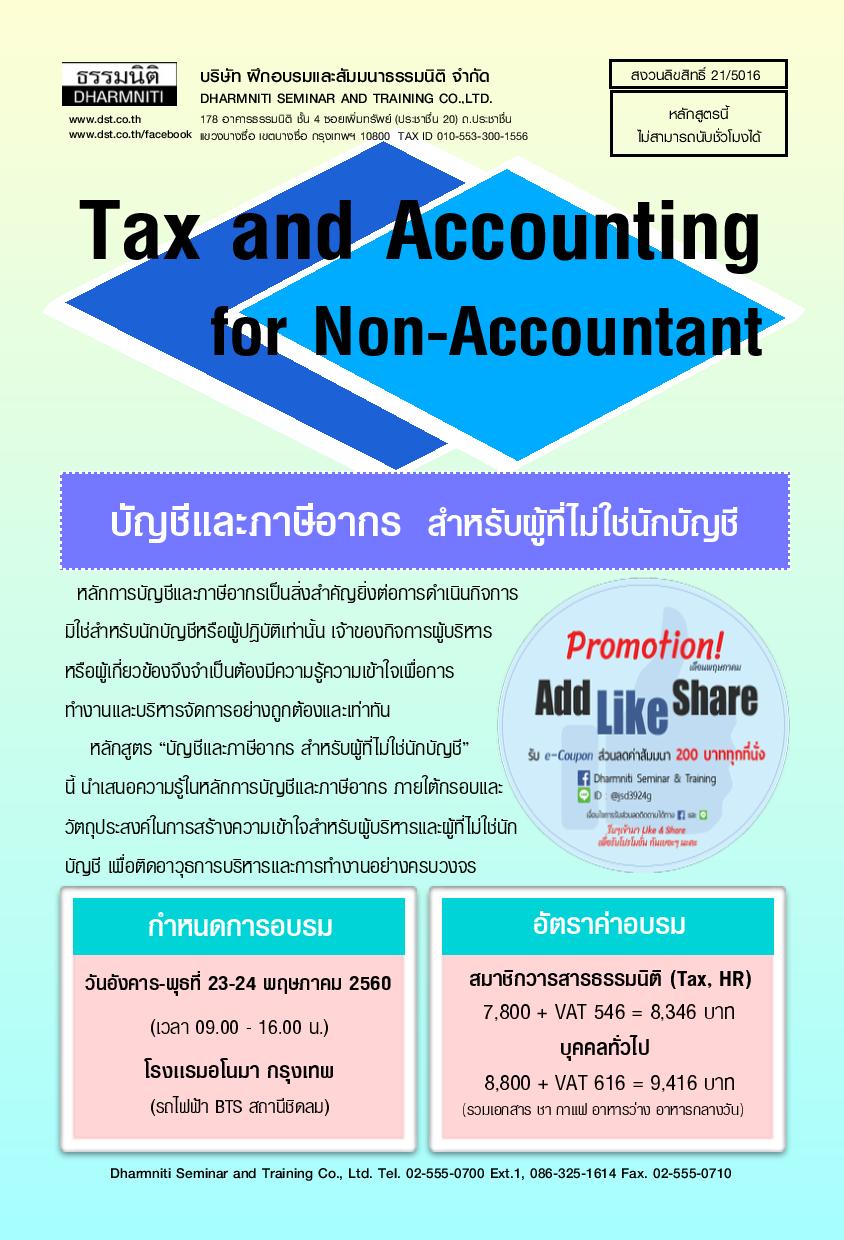 บัญชีและภาษีอากร สำหรับผู้ที่ไม่ใช่นักบัญชี (Tax & Accounting for Non-Accountant) พ.ค.60