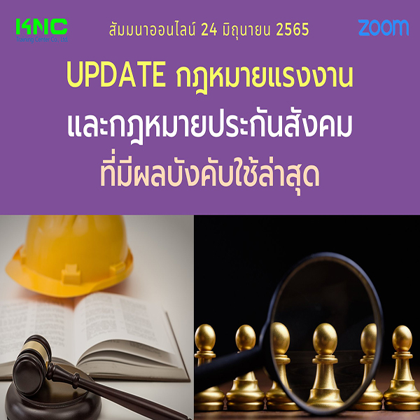 Online Training : Update กฎหมายแรงงานและกฎหมายประกันสังคมที่มีผลใช้บังคับล่าสุด (24 มิถุนายน 2565)