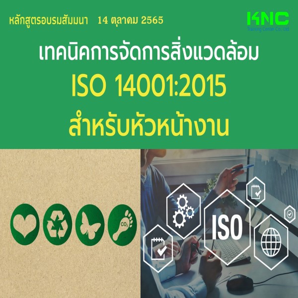 14 ตุลาคม 2565 Public Training : เทคนิคการจัดการสิ่งแวดล้อม ISO 14001:2015 สำหรับหัวหน้างาน